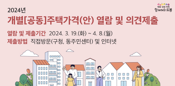 2024년 개별[공동]주택가격(안) 열람 및 의견제출 - 새창열기